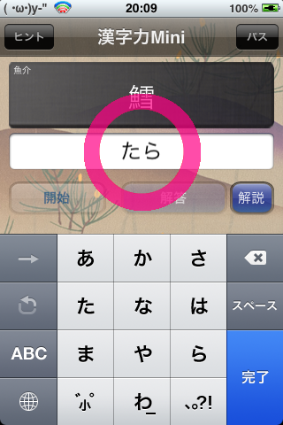 漢字力mini ゲーム感覚で漢字が身に付くアプリ Ipod Touch Iphoneおすすめゲームアプリ